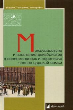Buchcover: Mežducarstvie i vosstanie dekabristov v vospominanijach i perepiske členov carskoj sem′i