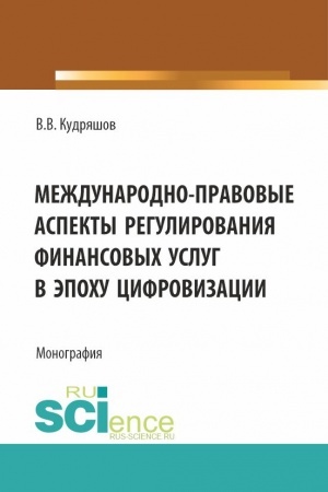 Обложка: Междунарно-правовые аспекты регулирования финансовых услуг в эпоху цифровизации. (Аспирантура, Бакалавриат, Магистратура). Монография.