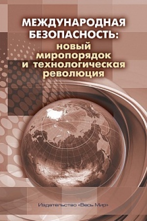 Cover: Mezhdunarodnaya bezopasnost′: novyj miroporyadok i technologicheskaya revolyuciya