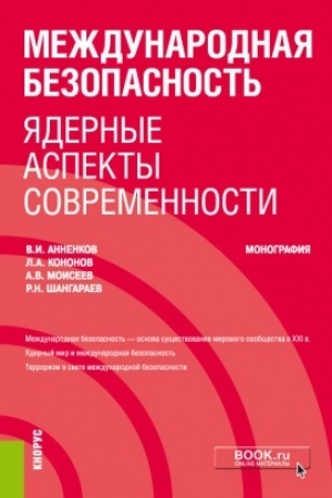 Cover: Mezhdunarodnaya bezopasnost′: yadernye aspekty sovremennosti. Monografiya