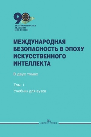 Buchcover: Meždunarodnaja bezopasnost′ v ėpochu iskusstvennogo intellekta. V 2-ch tt. T.1. Učebnik.Grif FUMO