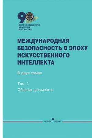 Buchcover: Meždunarodnaja bezopasnost′ v ėpochu iskusstvennogo intellekta. V 2-ch tt. T.2. Sb. dokumentov.Grif FUMO