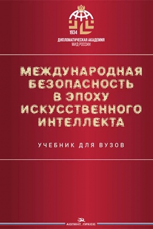 Buchcover: Meždunarodnaja bezopasnost′ v ėpochu iskusstvennogo intellekta.Učebnik. 2-e izd.,ispr. i dop.Grif FUMO