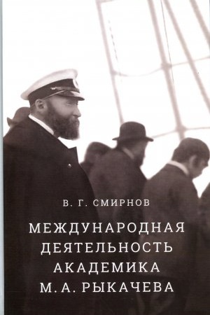 Buchcover: Meždunarodnaja dejatel&prime;nost&prime; akademika M.A. Rykačeva
