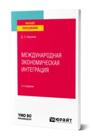 Buchcover: MEŽDUNARODNAJA ĖKONOMIČESKAJA INTEGRACIJA 2-e izd., per. i dop. Učebnoe posobie dlja vuzov