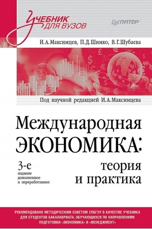 Cover: Mezhdunarodnaya ekonomika: teoriya i praktika. Uchebnik dlya vuzov