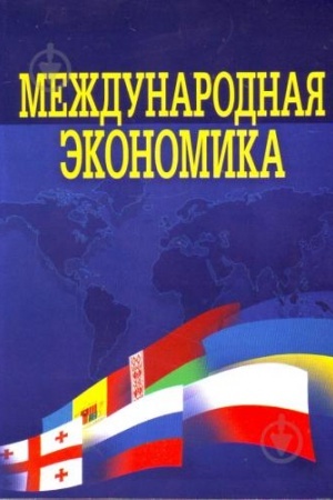 Обложка: Международная экономика. Учебник
