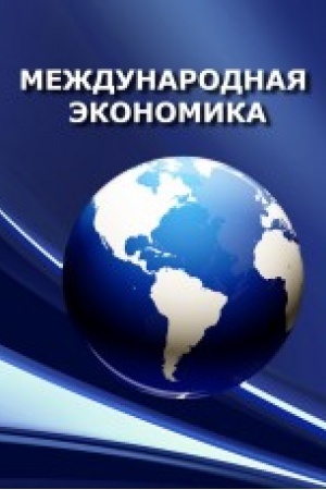 Cover: Mezhdunarodnaya эkonomyka: v voprosach y otvetach. Uchebnoe posobye