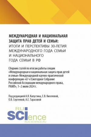 Обложка: Международная и национальная защита прав детей и семьи: итоги и перспективы 30-летия международного года семьи и национального года семьи в РФ. (Аспирантура, Бакалавриат, Магистратура). Сборник статей.