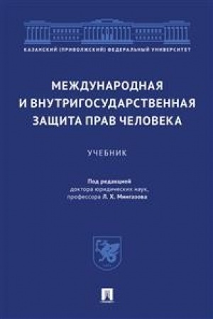 Buchcover: Meždunarodnaja i vnutrigosudarstvennaja začšita prav čeloveka.Uč.