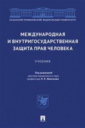 Cover: Mezhdunarodnaya i vnutrigosudarstvennaya zashhita prav cheloveka.Uch.-M.:Prospekt,2023. /=242087/