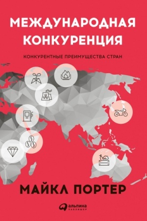Обложка: Международная конкуренция. Конкурентные преимущества стран
