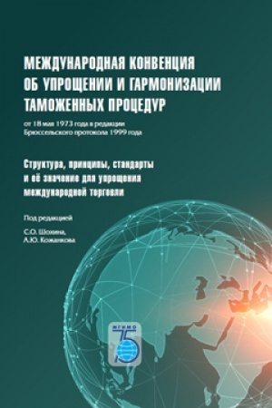 Buchcover: Meždunarodnaja konvencija ob upročšenii i garmonizacii tamožennych procedur ot 18 maja 1973 goda v redakcii Brjussel&prime;skogo protokola 1999 goda. Struktura, principy, standarty i eë značenie dlja upročšenija medunarodnoj torgovli.