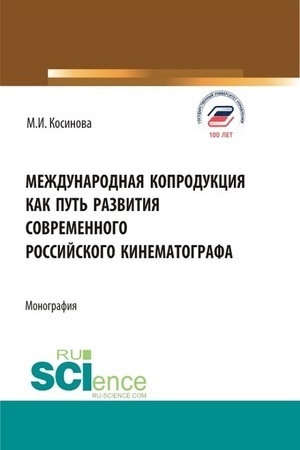 Cover: Mezhdunarodnaya koprodukciya kak put′ razvitiya sovremennogo rossijskogo kinematografa. (Aspirantura, Bakalavriat, Magistratura). Monografiya.