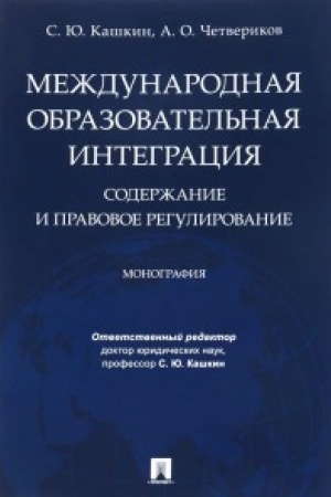 Buchcover: Meždunarodnaja obrazovatel′naja integracija: soderžanie i pravovoe regulirovanie. Monografija.