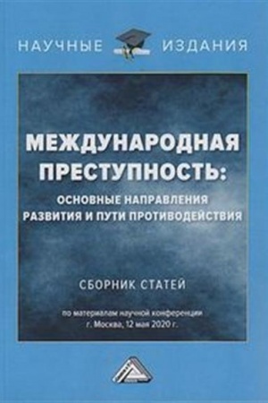 Buchcover: Meždunarodnaja prestupnost′: osnovnye napravlenija razvitija i puti protivodejstija: Sbornik statej po materialam naučnoj konferencii 12 maja 2020 g.