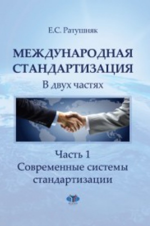 Cover: Mezhdunarodnaya standartizaciya. V dvuch chastyach. CHast&prime; 1. Sovremennye sistemy standartizacii.