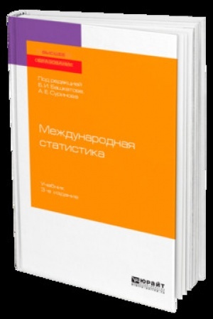 Cover: MEZHDUNARODNAYA STATISTIKA 3-e izd., per. i dop. Uchebnik dlya vuzov