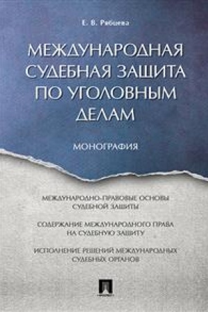 Cover: Mezhdunarodnaya sudebnaya zashhita po ugolovnym delam. Monografiya