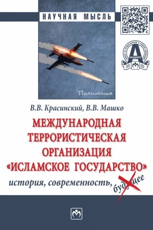 Cover: MEZHDUNARODNAYA TERRORISTICHESKAYA ORGANIZACIYA «ISLAMSKOE GOSUDARSTVO»: ISTORIYA, SOVREMENNOST′