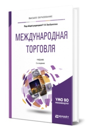 Buchcover: MEŽDUNARODNAJA TORGOVLJA 2-e izd., per. i dop. Učebnik dlja vuzov