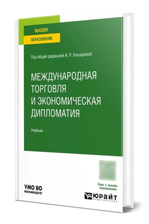 Buchcover: Meždunarodnaja torgovlja i ėkonomičeskaja diplomatija. Učebnik dlja vuzov