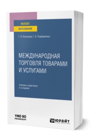 Buchcover: MEŽDUNARODNAJA TORGOVLJA TOVARAMI I USLUGAMI 3-e izd., per. i dop. Učebnik i praktikum dlja vuzov