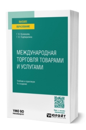 Cover: MEZHDUNARODNAYA TORGOVLYA TOVARAMI I USLUGAMI 4-e izd., per. i dop. Uchebnik i praktikum dlya vuzov