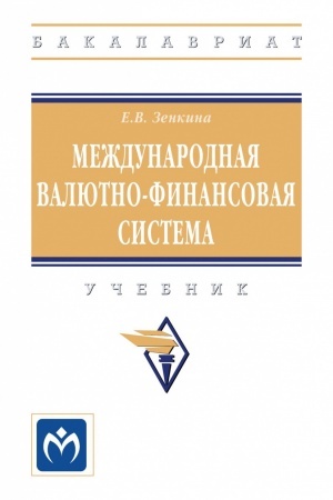 Обложка: МЕЖДУНАРОДНАЯ ВАЛЮТНО-ФИНАНСОВАЯ СИСТЕМА
