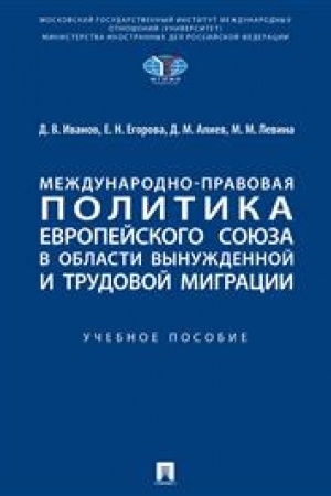 Cover: Mezhdunarodno-pravovaya politika Evropejskogo soyuza v oblasti vynuzhdennoj i trudovoj migracii. Uch. pos.