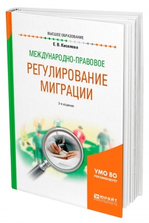 Cover: MEZHDUNARODNO-PRAVOVOE REGULIROVANIE MIGRACII. 3-e izdanie, ispravlennoe i dopolnennoe. Uchebnoe posobie dlya vuzov