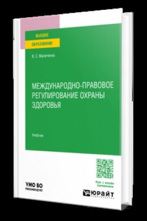 Обложка: Международно-правовое регулирование охраны здоровья. Учебник для вузов
