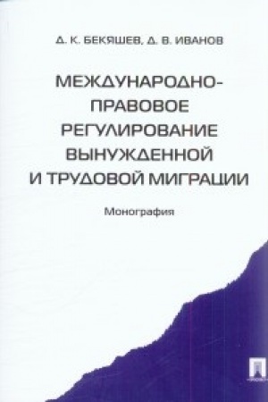 Buchcover: Meždunarodno-pravovoe regulirovanie vynuždennoj i trudovoj migracii.Monografija.