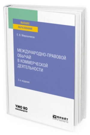 Cover: MEZHDUNARODNO-PRAVOVOJ OBYCHAJ V KOMMERCHESKOJ DEYATEL′NOSTI. 2-e izdanie, ispravlennoe i dopolnennoe. Uchebnoe posobie dlya vuzov