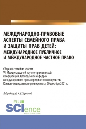 Обложка: Международно-правовые аспекты семейного права и защиты прав детей: международное публичное и международное частное право. (Аспирантура, Бакалавриат, Магистратура). Сборник статей.