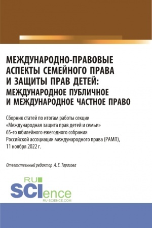 Обложка: Международно-правовые аспекты семейного права и защиты прав детей: международное публичное и международное частное право. Сборник статей по итогам работы секции «Международная защита прав детей и семьи». (Аспирантура, Бакалавриат, Магистратура). Сбор