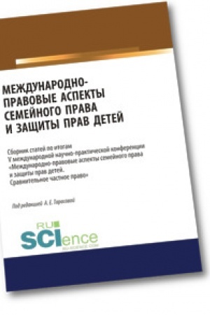 Buchcover: Meždunarodno-pravovye aspekty semejnogo prava i začšity prav detej. Po itogam V meždunarodnoj naučno-praktičeskoj konferencii «Meždunarodno-pravovye aspekty semejnogo prava i začšity prav detej. Sravnitel′noe častnoe pravo»