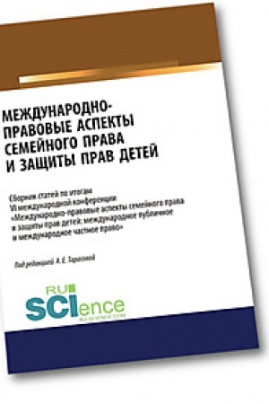 Buchcover: Meždunarodno-pravovye aspekty semejnogo prava i začšity prav detej. Sbornik statej po itogam VI meždunarodnoj konferencii «Meždunarodno-pravovye aspekt