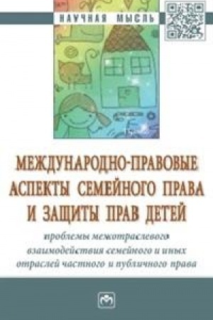 Cover: MEZHDUNARODNO-PRAVOVYE ASPEKTY SEMEJNOGO PRAVA I ZASHHITY PRAV DETEJ: PROBLEMY MEZHOTRASLEVOGO VZAIMODEJSTVIYA SEMEJNOGO I INYCH OTRASLEJ CHASTNOGO I PUBLICHNOGO PRAVA V OBLASTI SEMEJNYCH OTNOSHENIJ I PRAV DETEJ: MEZHDUNARODNYE (UNIVERSAL′NYE, REGION