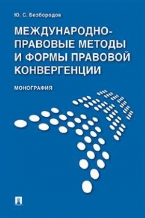 Buchcover: Meždunarodno-pravovye metody i formy pravovoj konvergencii. Monografija.