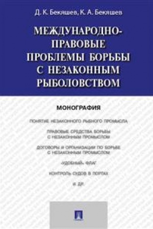 Cover: Mezhdunarodno-pravovye problemy bor′by s nezakonnym rybolovstvom. Monografiya