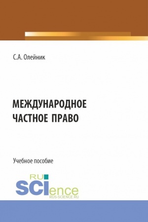 Обложка: Международное частное право. (Бакалавриат). Учебное пособие.
