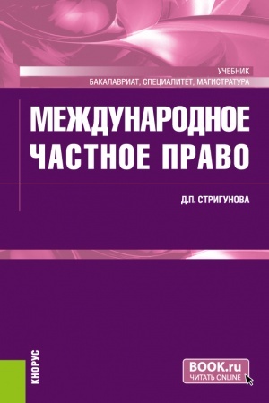 Обложка: Международное частное право. (Бакалавриат, Магистратура, Специалитет). Учебник.