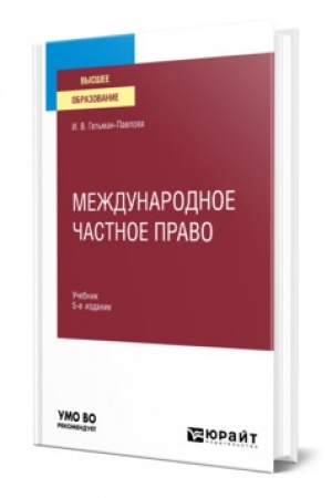 Cover: MEZHDUNARODNOE CHASTNOE PRAVO. 5-e izdanie, pererabotannoe i dopolnennoe. Uchebnik dlya vuzov
