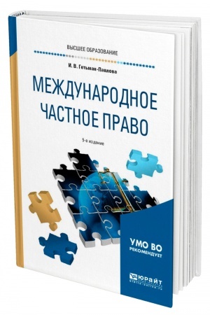 Cover: MEZHDUNARODNOE CHASTNOE PRAVO. 5-e izdanie, pererabotannoe i dopolnennoe. Uchebnoe posobie dlya vuzov
