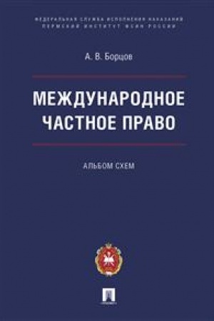 Cover: Mezhdunarodnoe chastnoe pravo. Al′bom schem