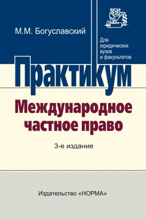 Cover: MEZHDUNARODNOE CHASTNOE PRAVO, IZD.3