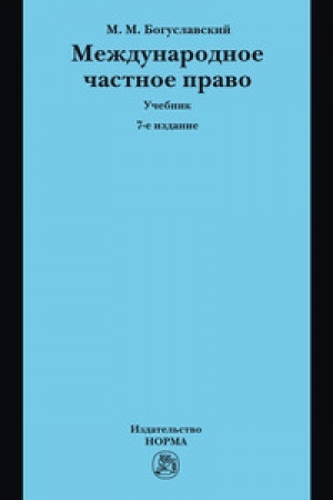 Cover: MEZHDUNARODNOE CHASTNOE PRAVO, IZD.7