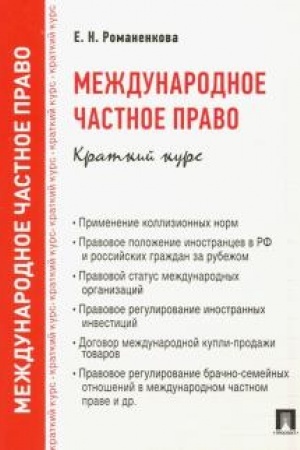 Cover: Mezhdunarodnoe chastnoe pravo. Kratkij kurs. Uchebnoe posobie