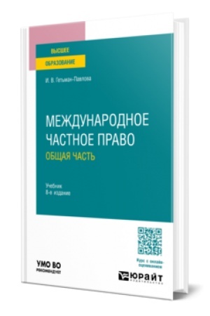 Cover: MEZHDUNARODNOE CHASTNOE PRAVO. OBSHHAYA CHAST′ 8-e izd., per. i dop. Uchebnik dlya vuzov